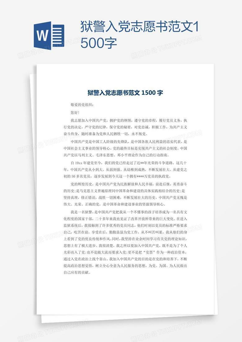 最新入党志愿书1500字,入党申请书范文：1500字深度解析