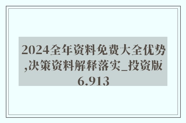 2024全年资料免费大全,释答读解释解_止式战V83.661