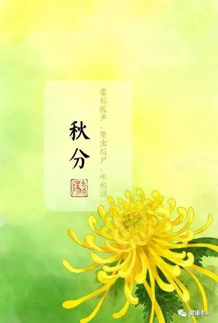 秋分,“金秋时分，秋分节气降临。”