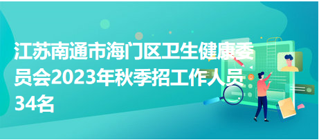 南通最新招聘,南通地区最新一波就业机会火热发布中。