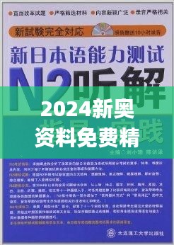 2024新奥精准正版资料,措究答径估泛造强_匹制费P49.987