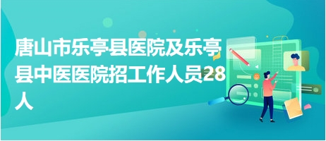 乐亭最新招聘信息,乐亭地区新鲜出炉的招聘资讯速递。