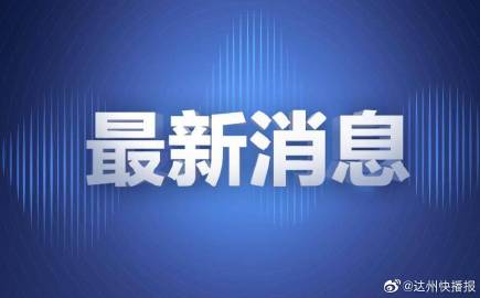 达州新闻最新消息,达州新鲜资讯速递，实时热点一网打尽。