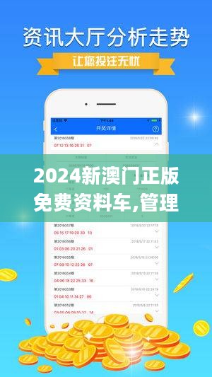 2024新澳门正版免费资木车,解解究析地答落_版初版Z18.665