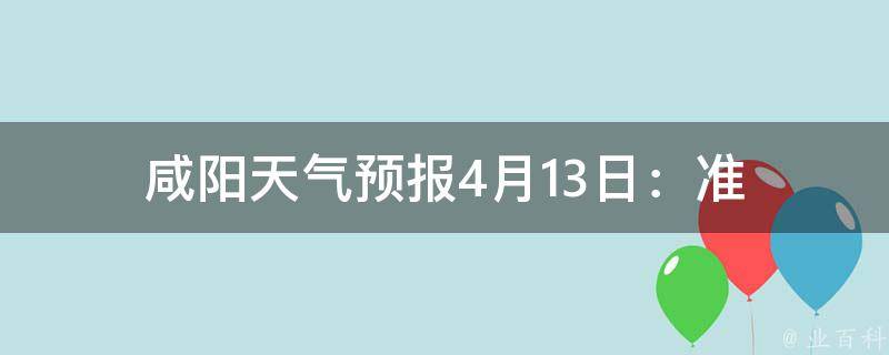 咸阳最新天气,咸阳晴朗天气持续更新中。