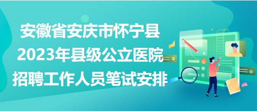 怀宁县最新招聘信息,怀宁县发布最新一轮就业招聘资讯。