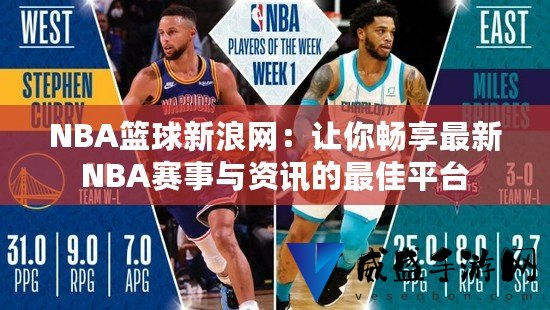 nba最新消息新浪,新浪网实时播报NBA最新战况。