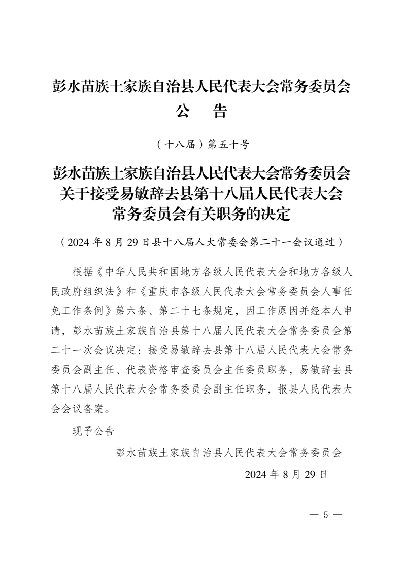 彭水最新人事任免,彭水人事变动动态速递