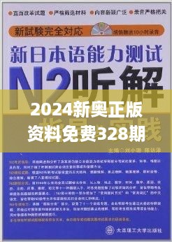 2024新奥精准正版资料,方解分行答高析解析析_源调超Y12.376