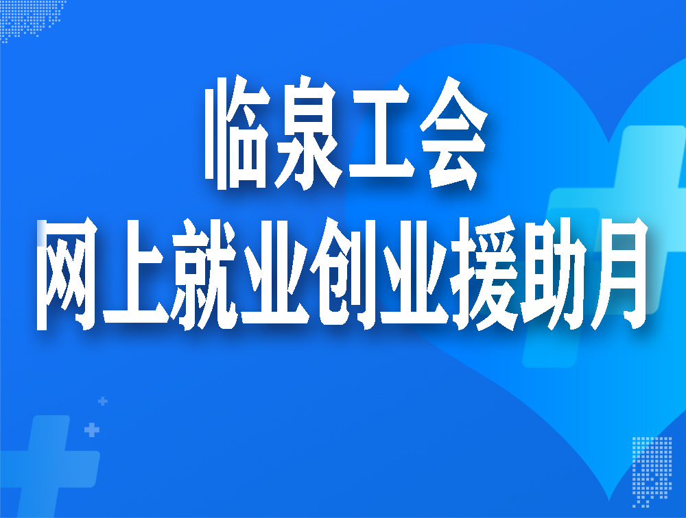 临泉最新招工,临泉地区最新招聘岗位抢眼。