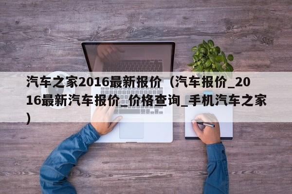 最新汽车之家报价2017,2017年度汽车之家最新报价盘点揭晓。