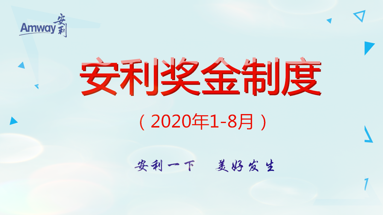 安利最新奖金制度2016,2016版安利奖金政策全面升级，引领行业新风向。