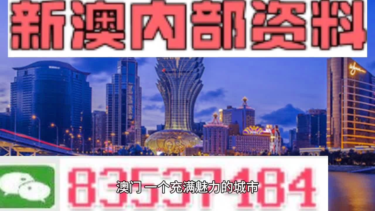 澳门最准的资料免费公开,解答计析简数评明评_解版地E5.690