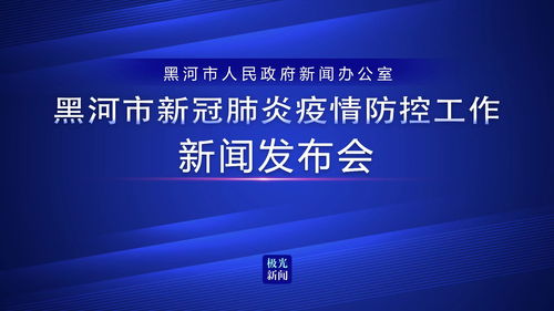 黑河最新消息,黑河突发新闻实时播报