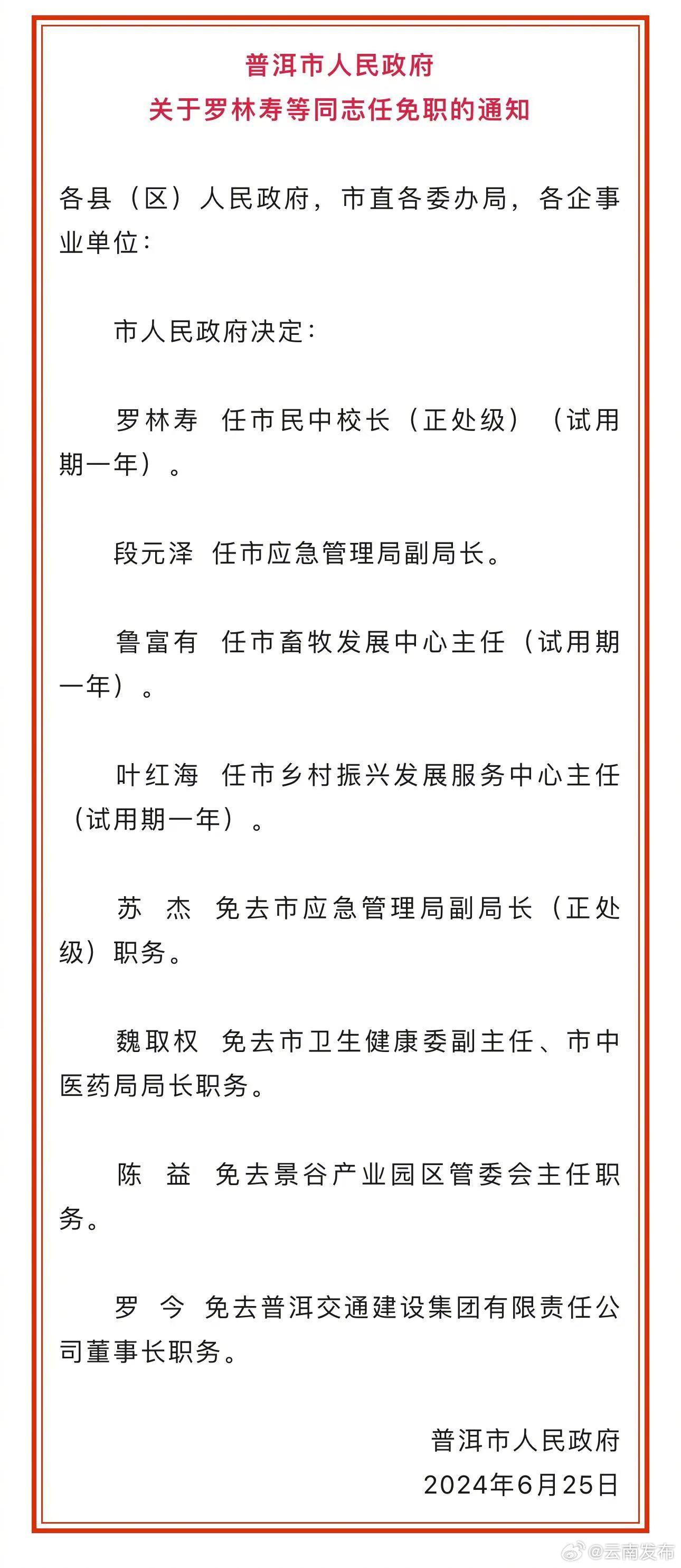 普洱市委最新任免,普洱市委公布最新干部任命动态。