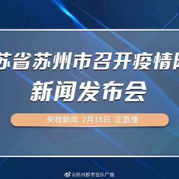 苏州最新新闻事件今天,苏州最新突发新闻今日聚焦。