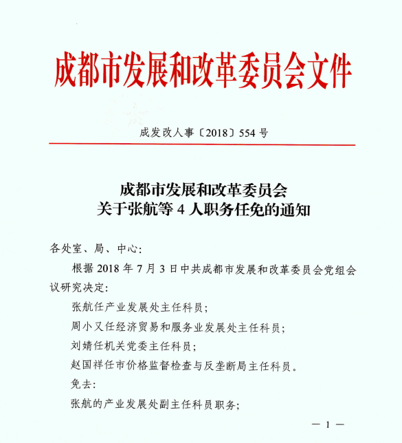 成都市最新人事任免,成都市发布最新一轮干部调整名单。