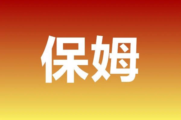 北京保姆最新招聘信息,北京家政服务人员最新职位精选速递。