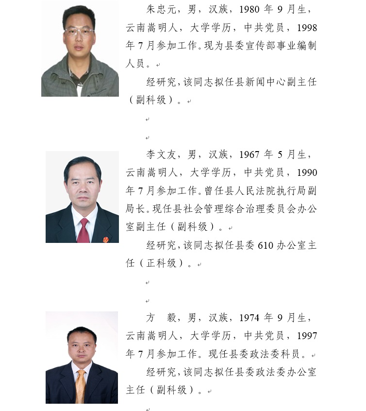 云南最新人事任免公示,云南人事变动公告