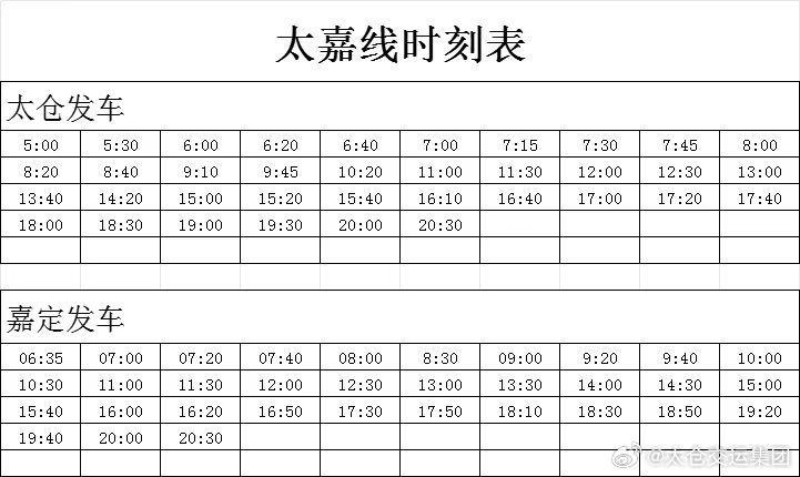 嘉黄专线最新时刻表,嘉黄线路最新运行时间表