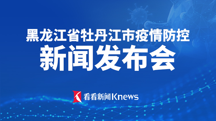 牡丹江新闻网最新消息,牡丹江资讯速递