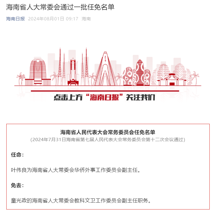 海口市最新人事任免,海口市近期人事调整公告