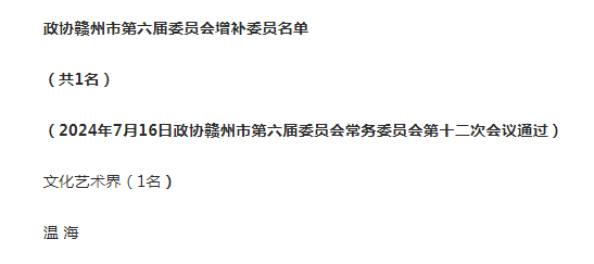 赣州最新人事任免公示,赣州市最新人事调整公告