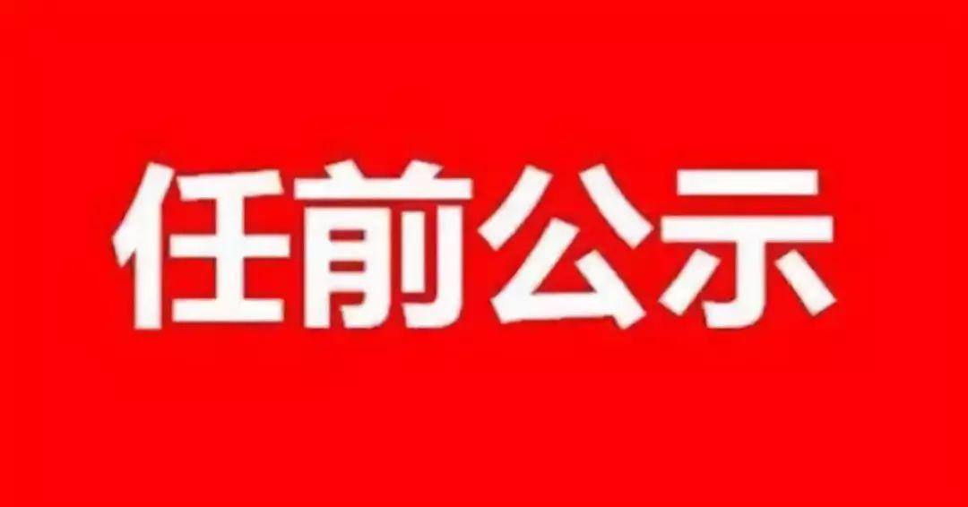 长春干部任职公示最新,长春干部任用公告最新发布