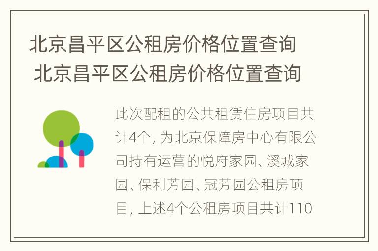 关于最新昌平公租房动态信息发布