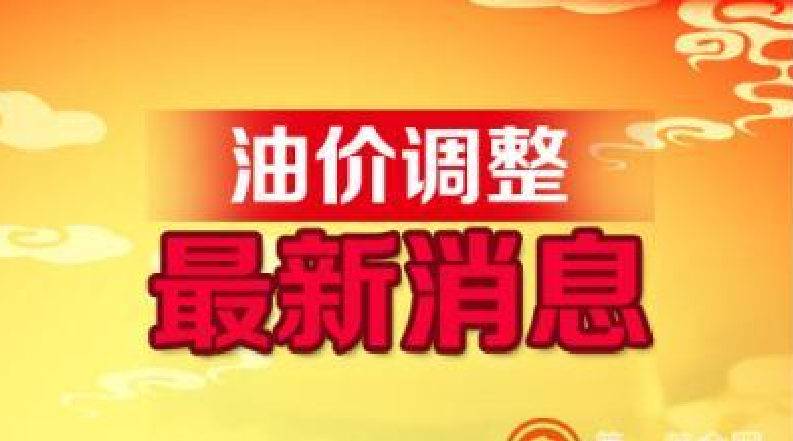 关于成品油调价窗口最新动态的详尽资讯