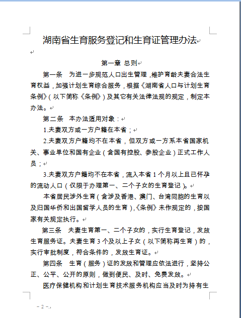 湖南省计生条例最新版：湖南省计划生育条例全新修订版