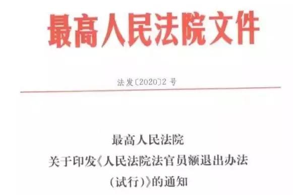 法官员额制最新消息：法官员额制最新动态