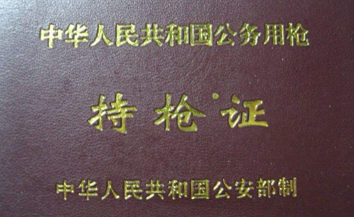 最新中国持枪证图片，中国最新持枪证样本图解