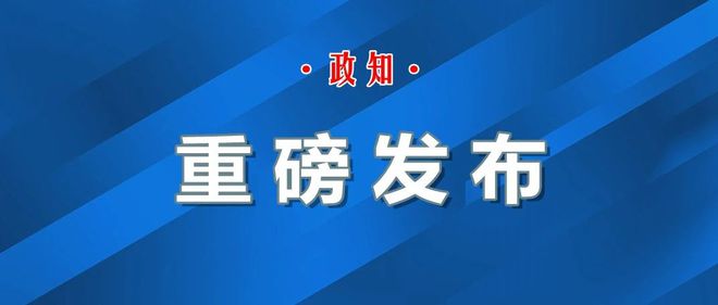 珠海快讯：今日热点新闻速览