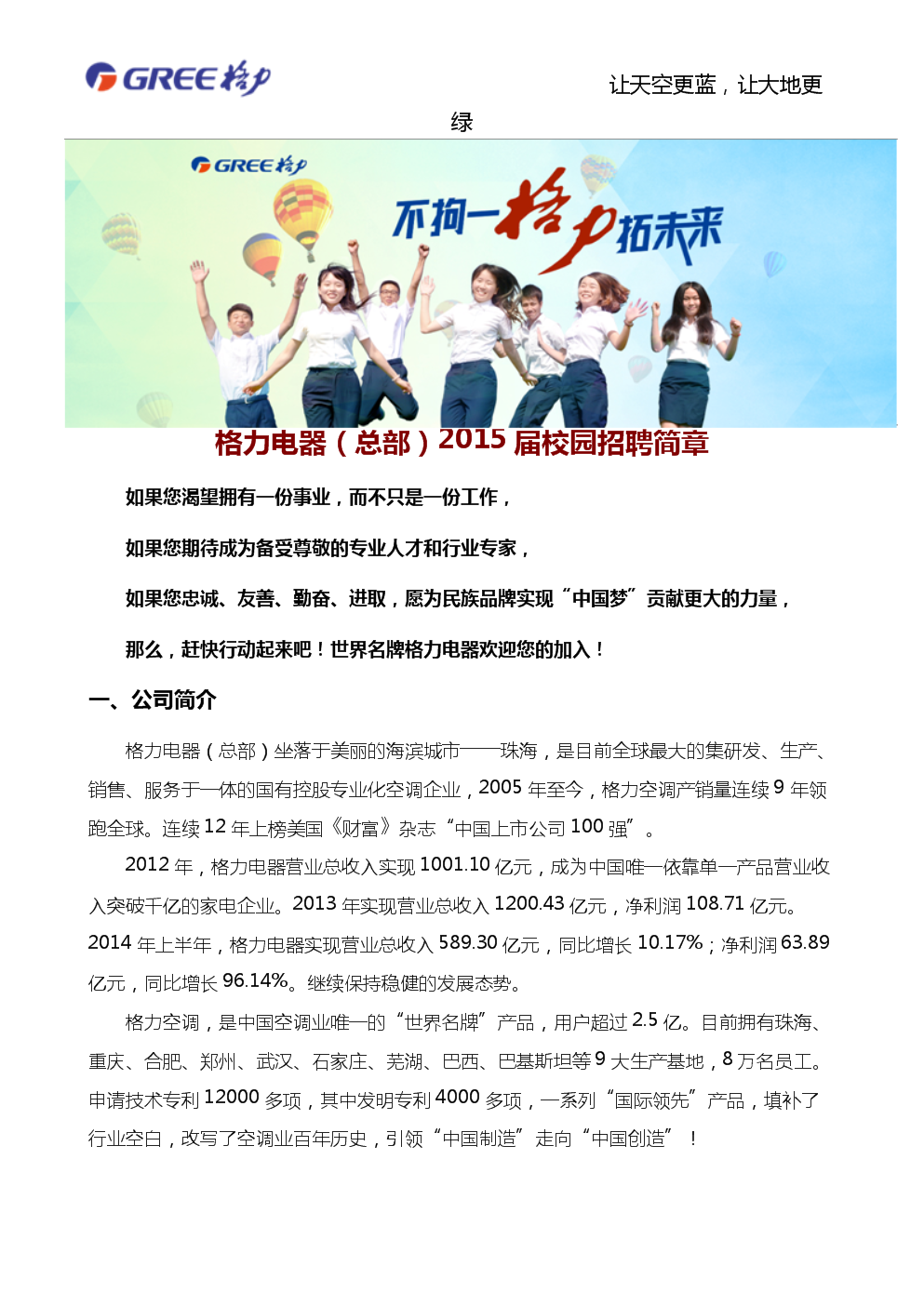 聚焦山城格力，招募新力军！——重庆格力电器最新人才招聘启事